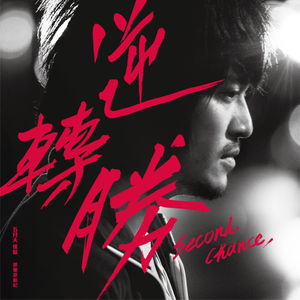 九号球 (2014全新录制音品)