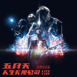 人生海海 (Life Live)