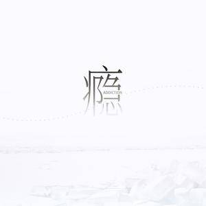 锈 (我们两个都拉过勾)