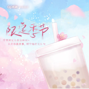 限定季节 (伴奏)