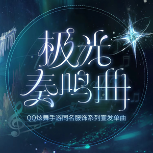 极光奏鸣曲 (伴奏)