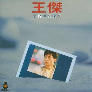 忘了你忘了我
