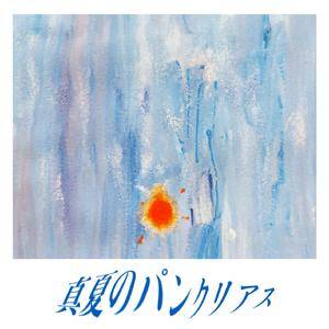 真夏のパンクリアス