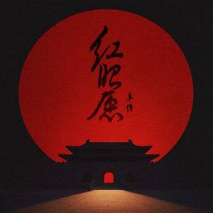 红昭愿