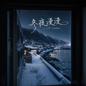 冬夜漫漫