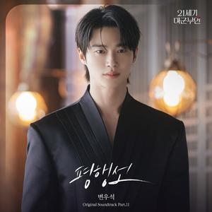 평행선 (Inst.)