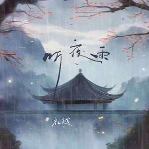 听夜雨
