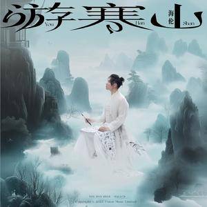 游山恋 (Album Version)