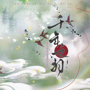 千年之羽