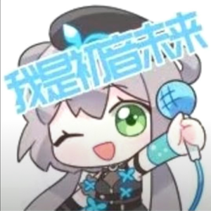 我是初音未来