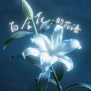 百合花的花语