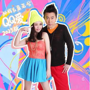 QQ爱(2025版)