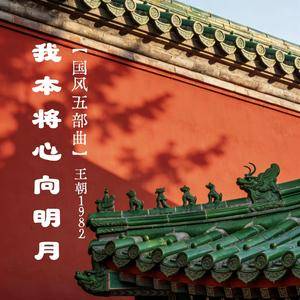 我本将心向明月