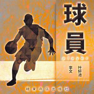 球员