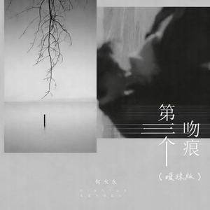 第三个吻痕