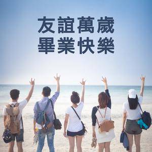 尚好的青春