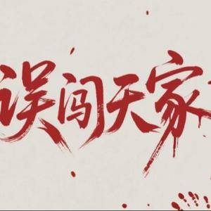 误闯天家