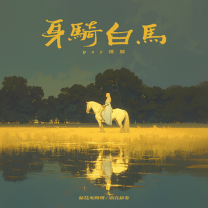 身骑白马