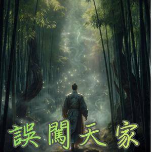 誤闖天家