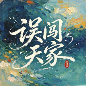 误闯天家（悲伤快板版）