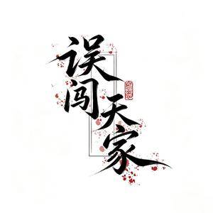 误闯天家（相声版）