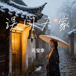 误闯天家