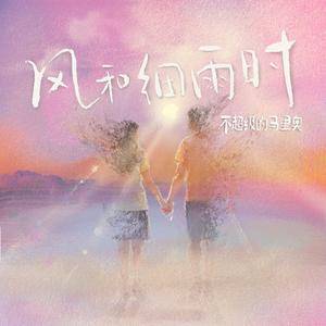 风和细雨时