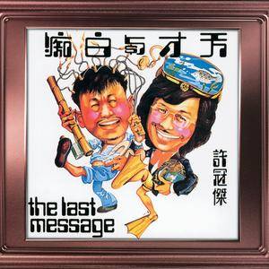 天才白痴梦